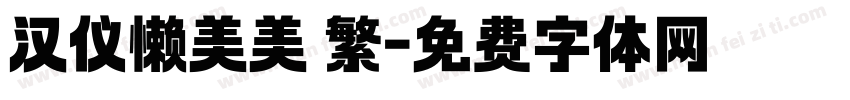 汉仪懒美美 繁字体转换
